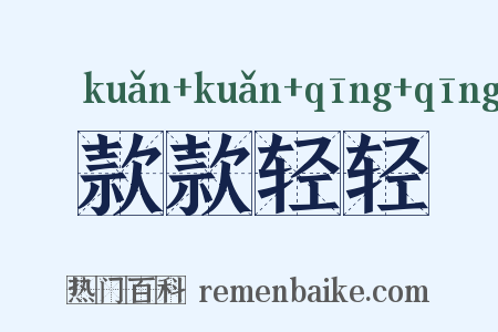 款款轻轻是什么意思的图片